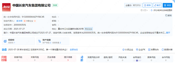 中国长安汽车集团挂牌成立 朱华荣任董事长